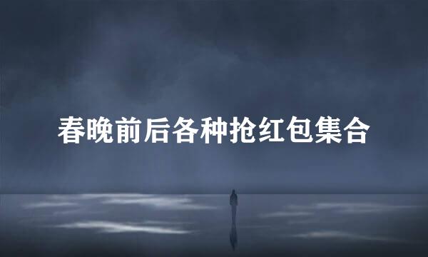 春晚前后各种抢红包集合