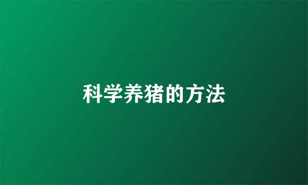 科学养猪的方法