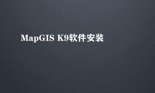 MapGIS K9软件安装