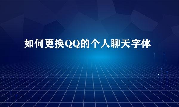 如何更换QQ的个人聊天字体