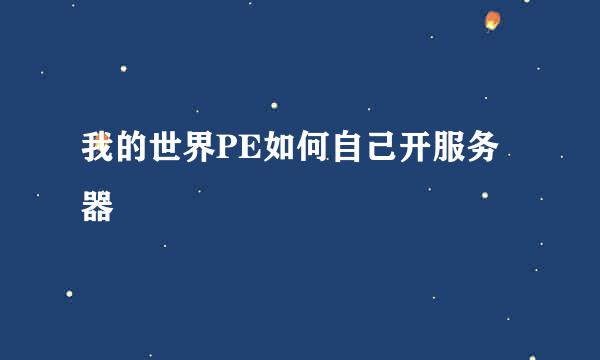 我的世界PE如何自己开服务器