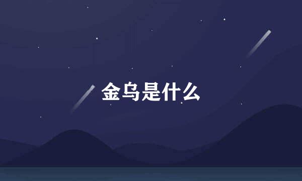 金乌是什么