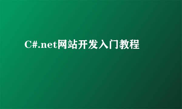 C#.net网站开发入门教程
