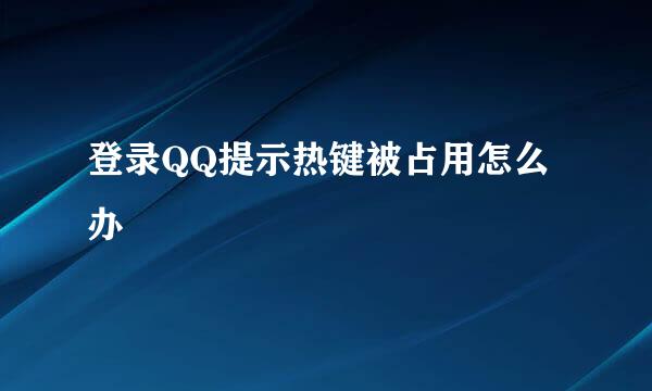 登录QQ提示热键被占用怎么办