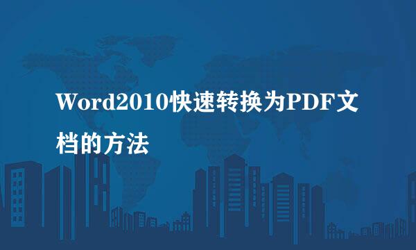 Word2010快速转换为PDF文档的方法