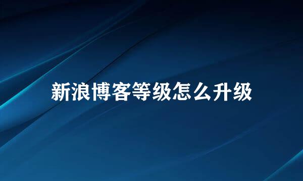 新浪博客等级怎么升级