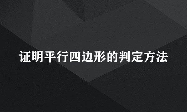 证明平行四边形的判定方法
