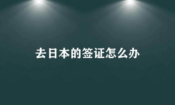 去日本的签证怎么办