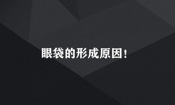 眼袋的形成原因！