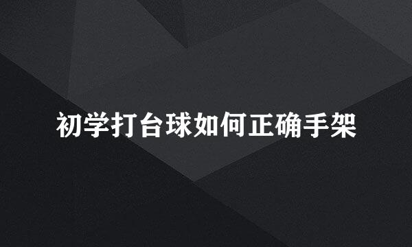 初学打台球如何正确手架