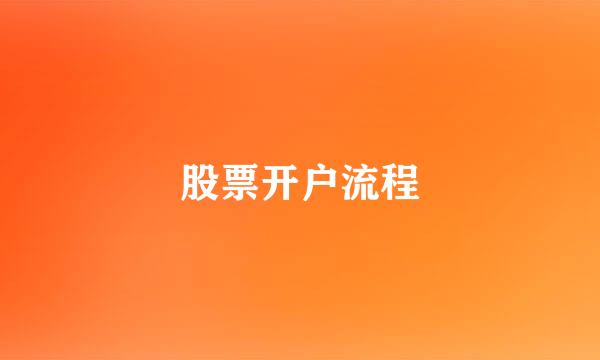 股票开户流程