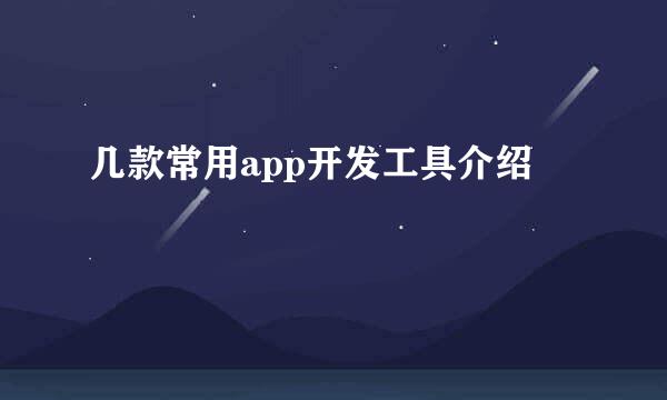 几款常用app开发工具介绍