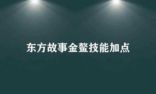 东方故事金鳌技能加点