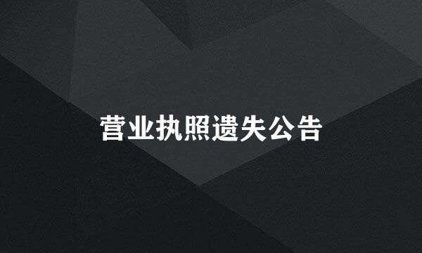 营业执照遗失公告