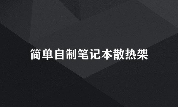 简单自制笔记本散热架