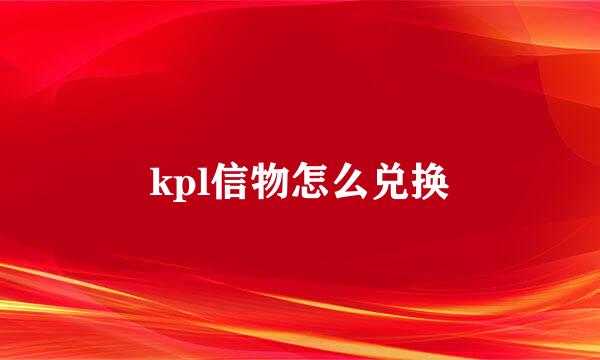 kpl信物怎么兑换