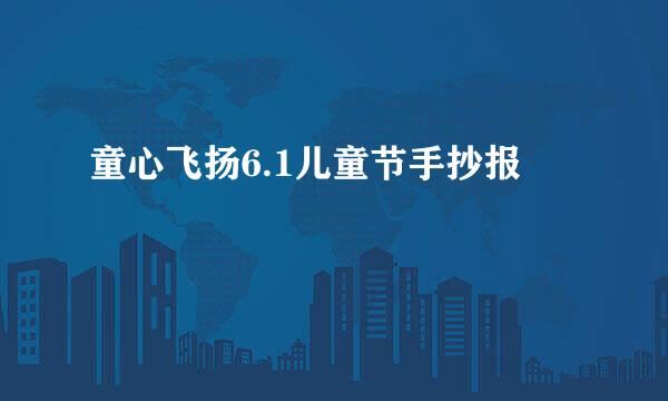 童心飞扬6.1儿童节手抄报