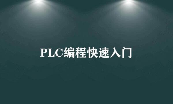 PLC编程快速入门