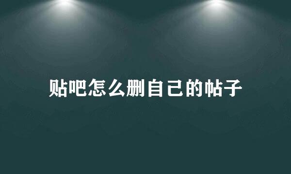 贴吧怎么删自己的帖子