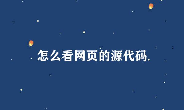 怎么看网页的源代码