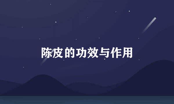陈皮的功效与作用