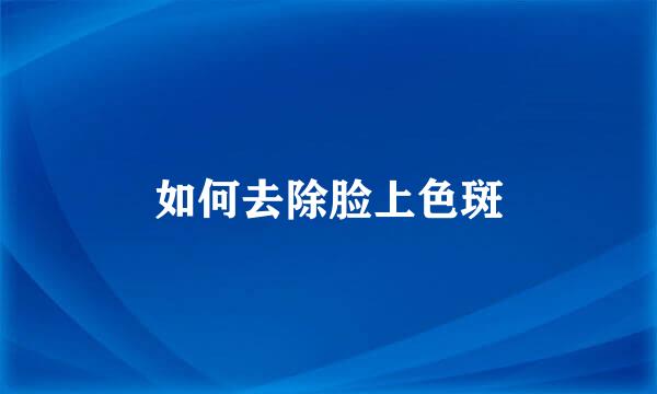 如何去除脸上色斑