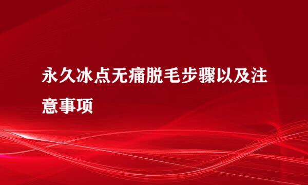 永久冰点无痛脱毛步骤以及注意事项