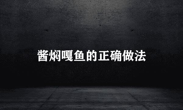 酱焖嘎鱼的正确做法