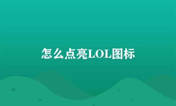 怎么点亮LOL图标