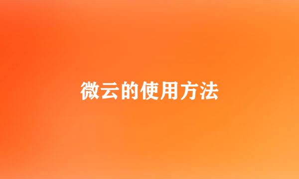 微云的使用方法