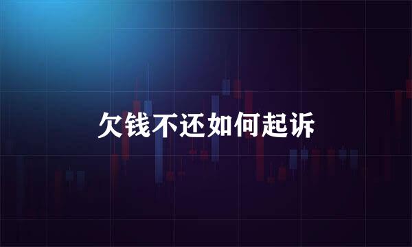 欠钱不还如何起诉