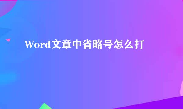 Word文章中省略号怎么打