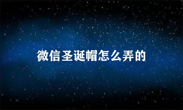 微信圣诞帽怎么弄的