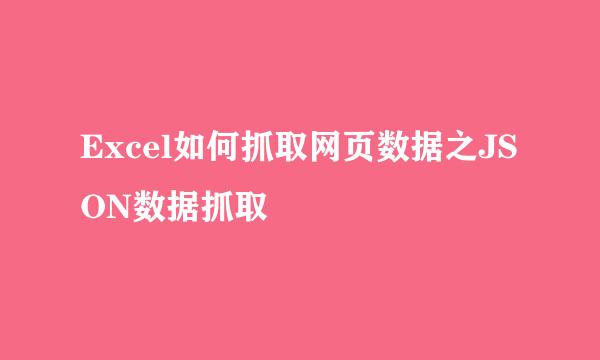 Excel如何抓取网页数据之JSON数据抓取
