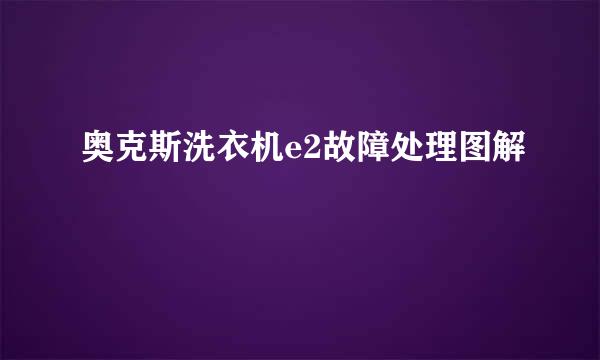 奥克斯洗衣机e2故障处理图解