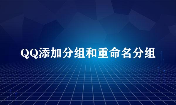 QQ添加分组和重命名分组