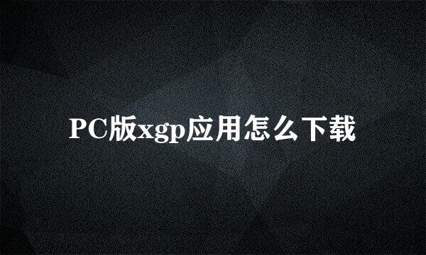 PC版xgp应用怎么下载
