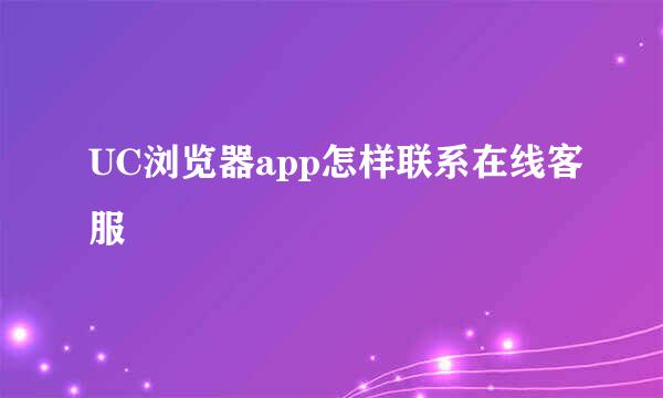 UC浏览器app怎样联系在线客服