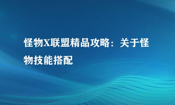 怪物X联盟精品攻略：关于怪物技能搭配