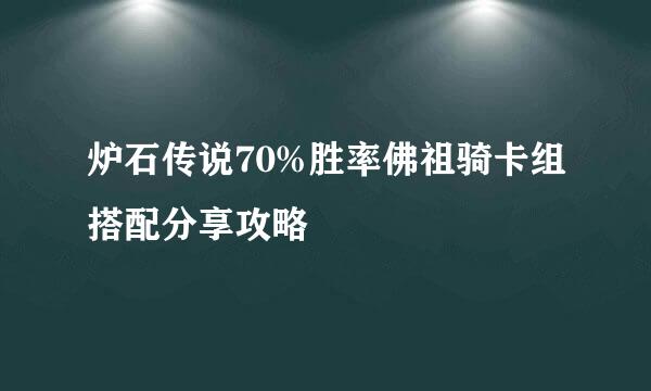 炉石传说70%胜率佛祖骑卡组搭配分享攻略