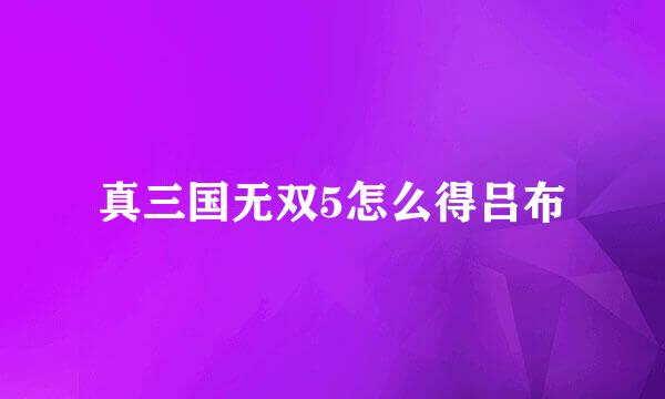 真三国无双5怎么得吕布