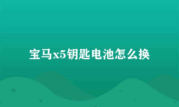 宝马x5钥匙电池怎么换