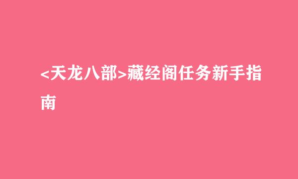 <天龙八部>藏经阁任务新手指南
