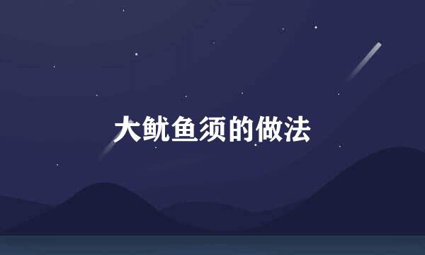 大鱿鱼须的做法