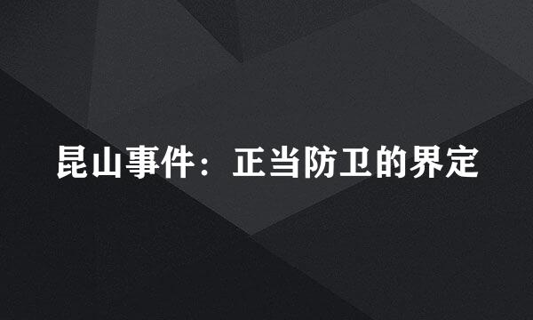 昆山事件：正当防卫的界定