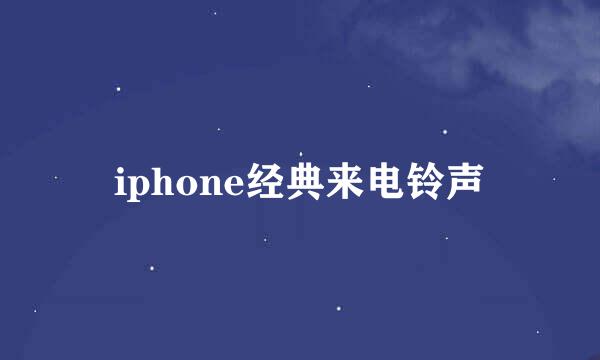 iphone经典来电铃声