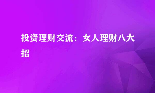 投资理财交流：女人理财八大招