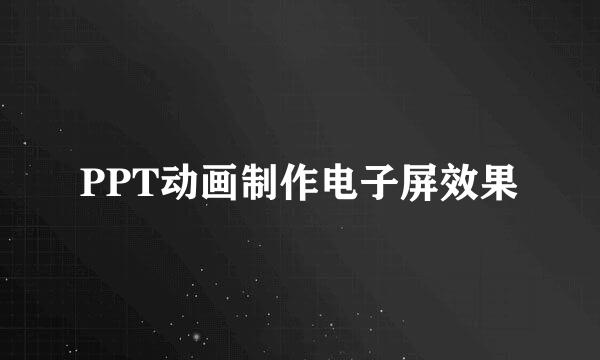PPT动画制作电子屏效果
