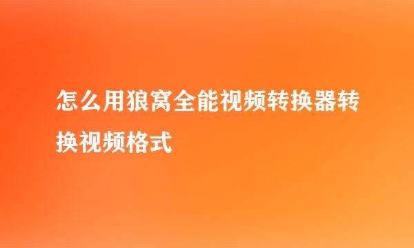 怎么用狼窝全能视频转换器转换视频格式