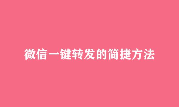 微信一键转发的简捷方法